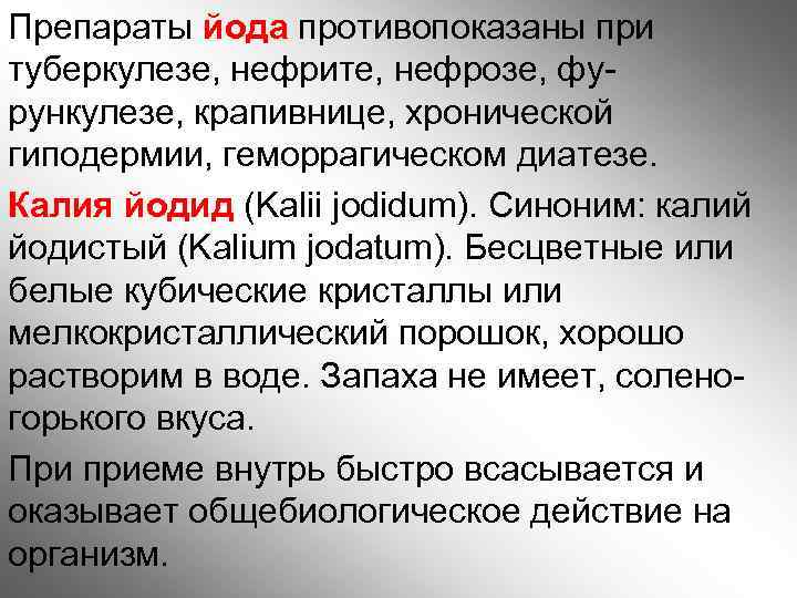 Препараты йода противопоказаны при туберкулезе, нефрите, нефрозе, фурункулезе, крапивнице, хронической гиподермии, геморрагическом диатезе. Калия