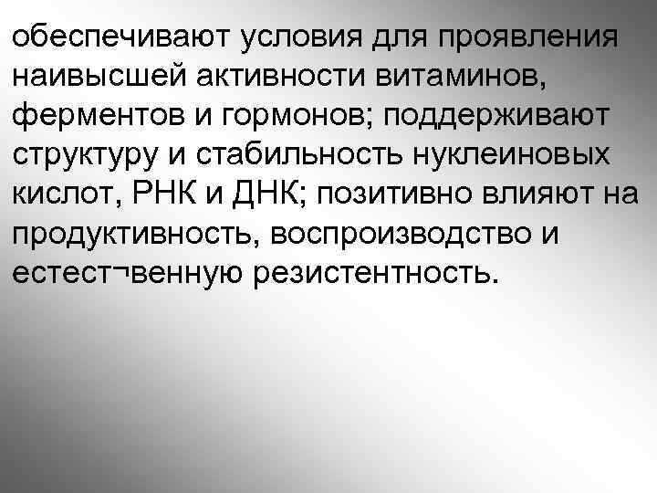 обеспечивают условия для проявления наивысшей активности витаминов, ферментов и гормонов; поддерживают структуру и стабильность