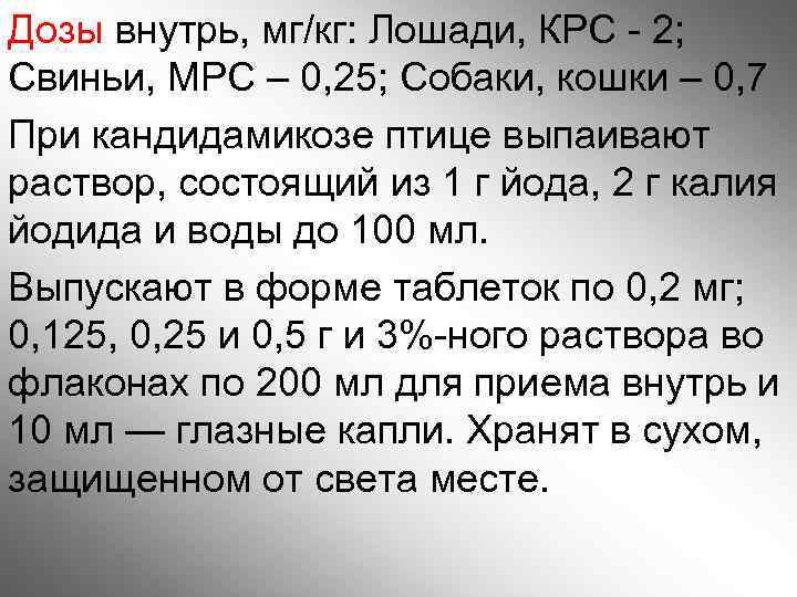 Дозы внутрь, мг/кг: Лошади, КРС - 2; Свиньи, МРС – 0, 25; Собаки, кошки