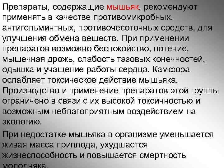 Препараты, содержащие мышьяк, рекомендуют применять в качестве противомикробных, антигельминтных, противочесоточных средств, для улучшения обмена