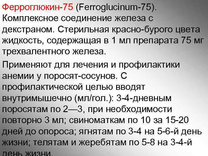 Ферроглюкин-75 (Ferroglucinum-75). Комплексное соединение железа с декстраном. Стерильная красно-бурого цвета жидкость, содержащая в 1