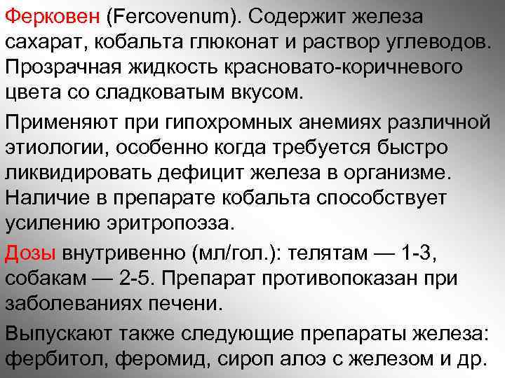 Ферковен (Fercovenum). Содержит железа сахарат, кобальта глюконат и раствор углеводов. Прозрачная жидкость красновато-коричневого цвета