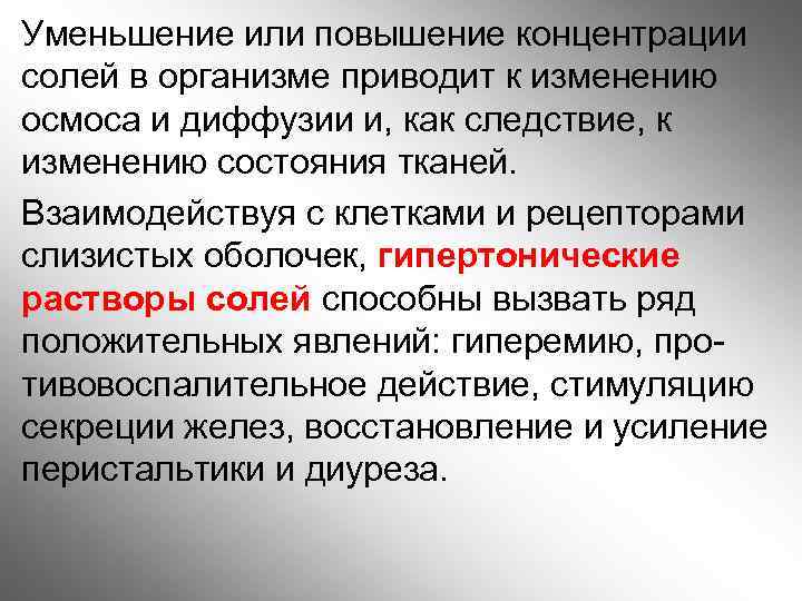 Уменьшение или повышение концентрации солей в организме приводит к изменению осмоса и диффузии и,