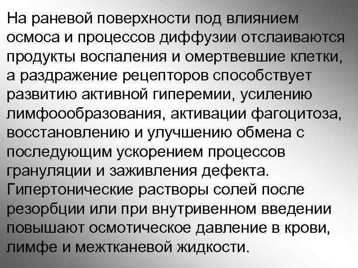 На раневой поверхности под влиянием осмоса и процессов диффузии отслаиваются продукты воспаления и омертвевшие