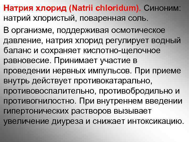 Натрия хлорид (Natrii chloridum). Синоним: натрий хлористый, поваренная соль. В организме, поддерживая осмотическое давление,