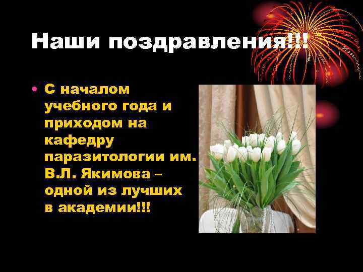 Наши поздравления!!! • С началом учебного года и приходом на кафедру паразитологии им. В.