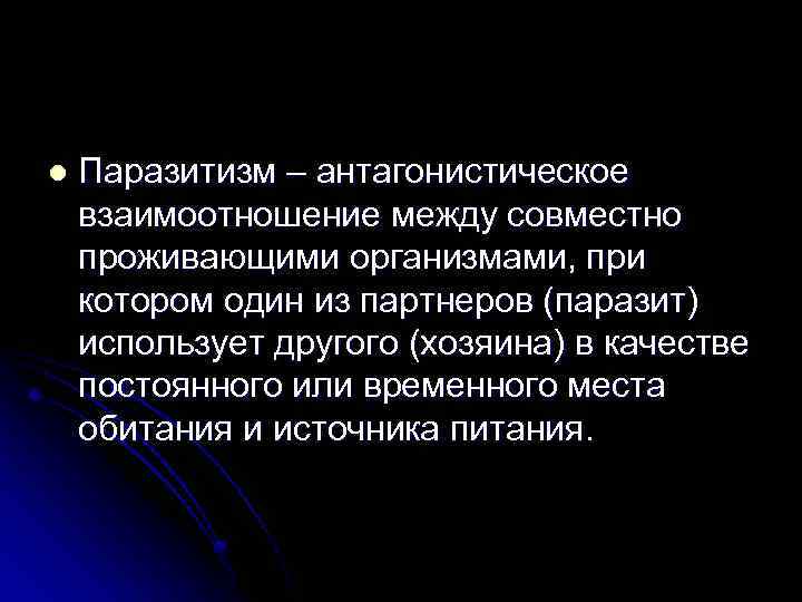 l Паразитизм – антагонистическое взаимоотношение между совместно проживающими организмами, при котором один из партнеров