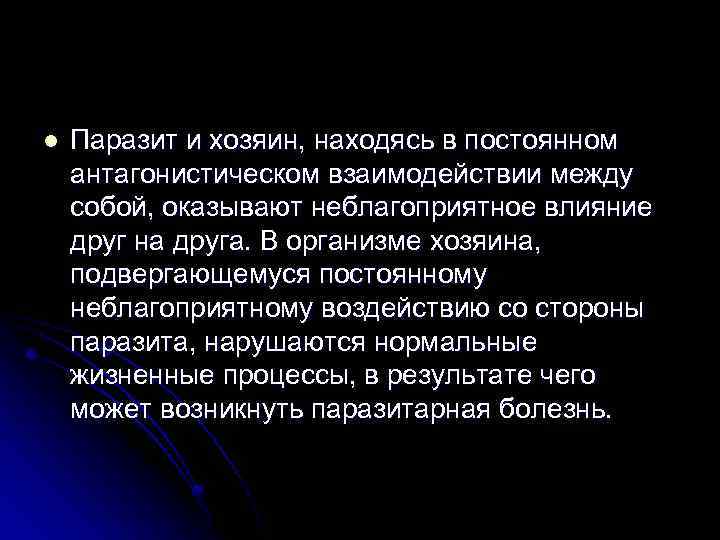 l Паразит и хозяин, находясь в постоянном антагонистическом взаимодействии между собой, оказывают неблагоприятное влияние