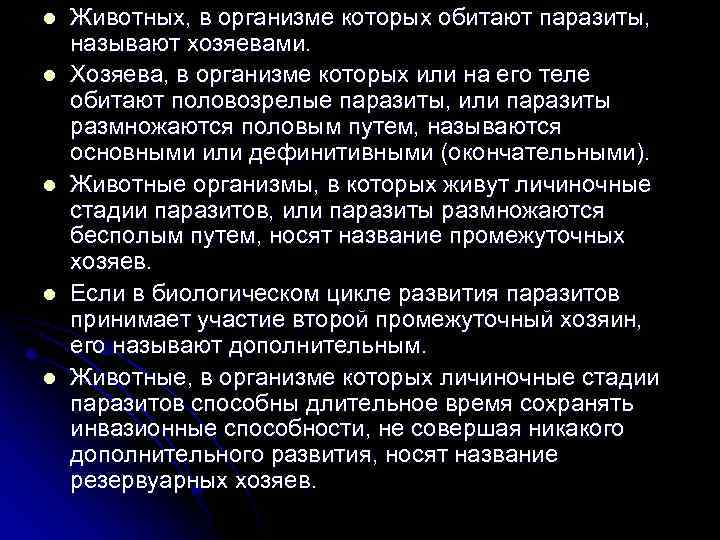 l l l Животных, в организме которых обитают паразиты, называют хозяевами. Хозяева, в организме