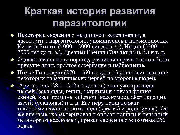 Краткая история развития паразитологии l l Некоторые сведения о медицине и ветеринарии, в частности