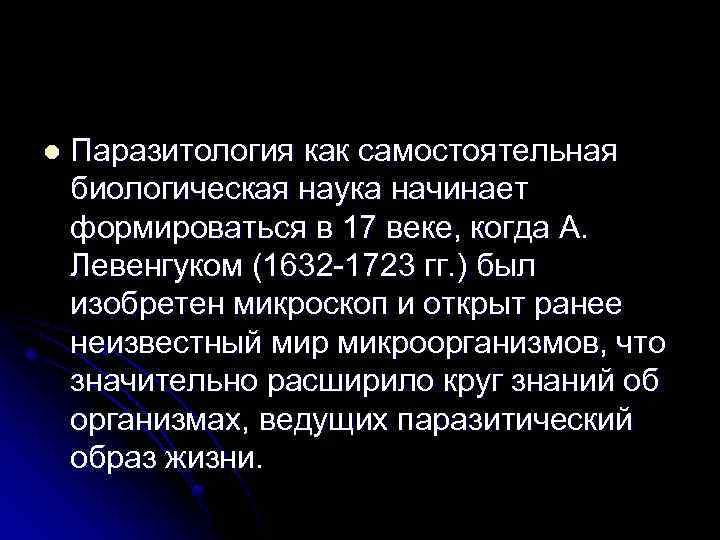 l Паразитология как самостоятельная биологическая наука начинает формироваться в 17 веке, когда А. Левенгуком