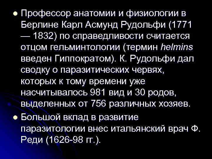 Профессор анатомии и физиологии в Берлине Карл Асмунд Рудольфи (1771 — 1832) по справедливости