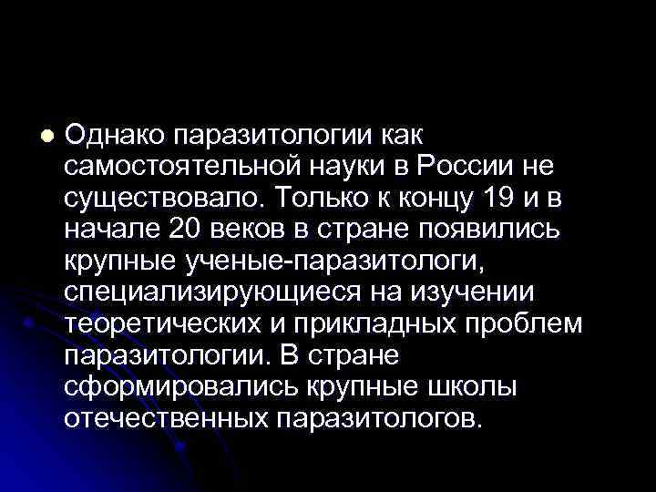 l Однако паразитологии как самостоятельной науки в России не существовало. Только к концу 19