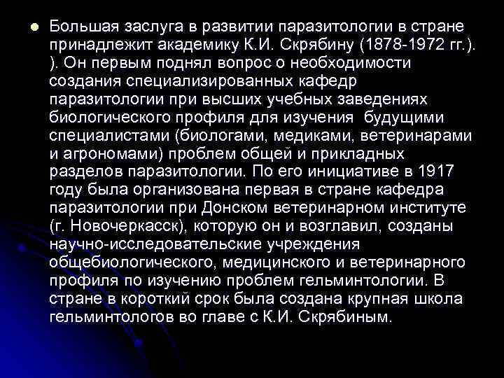 l Большая заслуга в развитии паразитологии в стране принадлежит академику К. И. Скрябину (1878