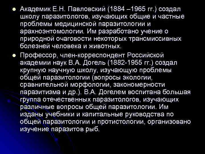 l l Академик Е. Н. Павловский (1884 – 1965 гг. ) создал школу паразитологов,