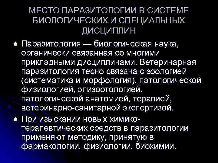 МЕСТО ПАРАЗИТОЛОГИИ В СИСТЕМЕ БИОЛОГИЧЕСКИХ И СПЕЦИАЛЬНЫХ ДИСЦИПЛИН l l Паразитология — биологическая наука,