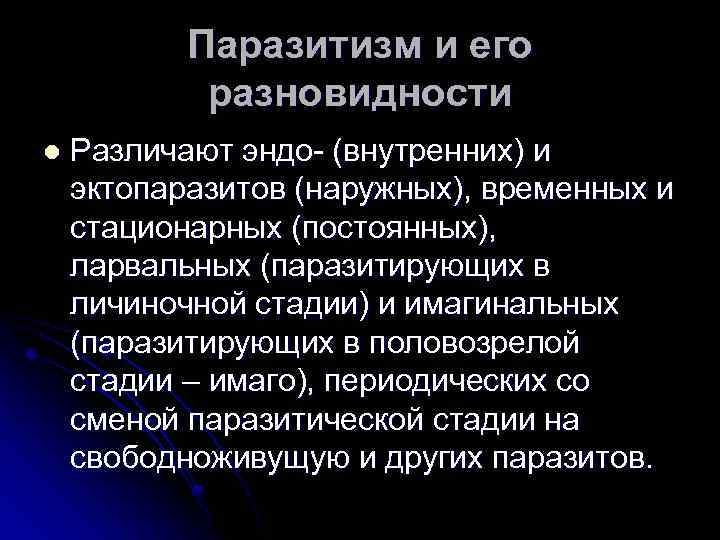 Паразитизм и его разновидности l Различают эндо- (внутренних) и эктопаразитов (наружных), временных и стационарных