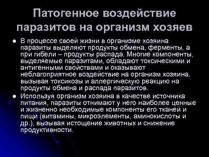 Патогенное воздействие паразитов на организм хозяев l l В процессе своей жизни в организме