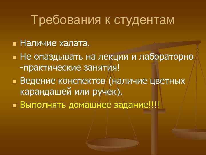 Требования к студентам n n Наличие халата. Не опаздывать на лекции и лабораторно -практические