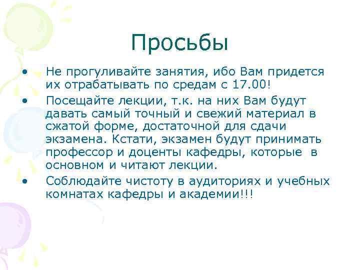 Просьбы • • • Не прогуливайте занятия, ибо Вам придется их отрабатывать по средам