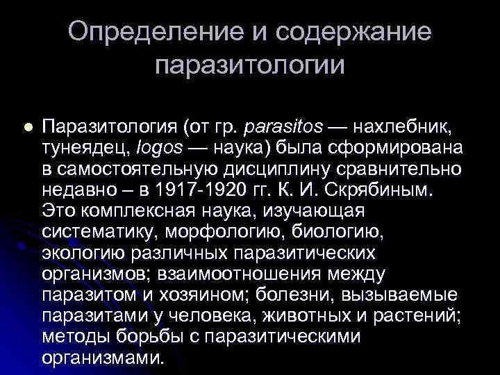 Определение и содержание паразитологии l Паразитология (от гр. parasitos — нахлебник, тунеядец, logos —