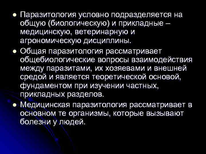 l l l Паразитология условно подразделяется на общую (биологическую) и прикладные – медицинскую, ветеринарную