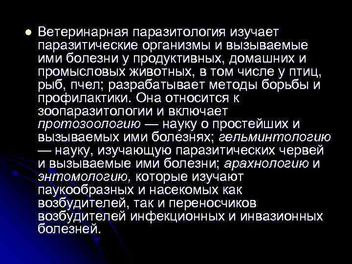 l Ветеринарная паразитология изучает паразитические организмы и вызываемые ими болезни у продуктивных, домашних и