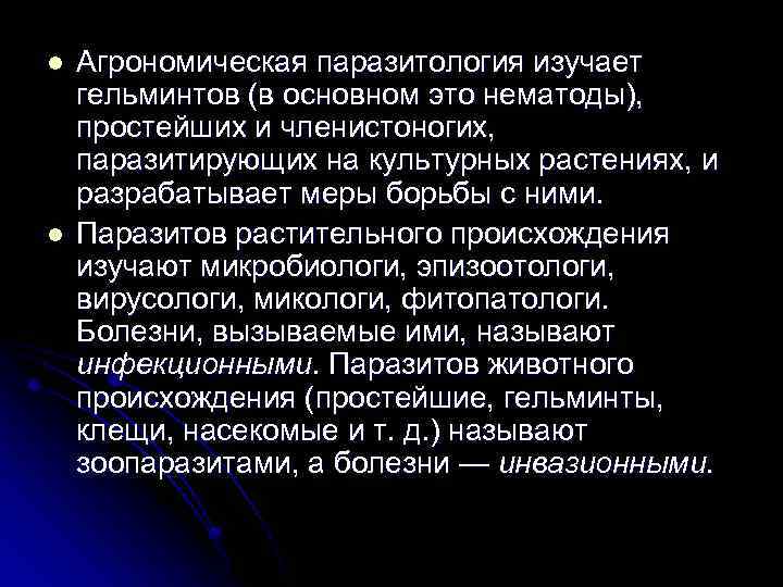 l l Агрономическая паразитология изучает гельминтов (в основном это нематоды), простейших и членистоногих, паразитирующих