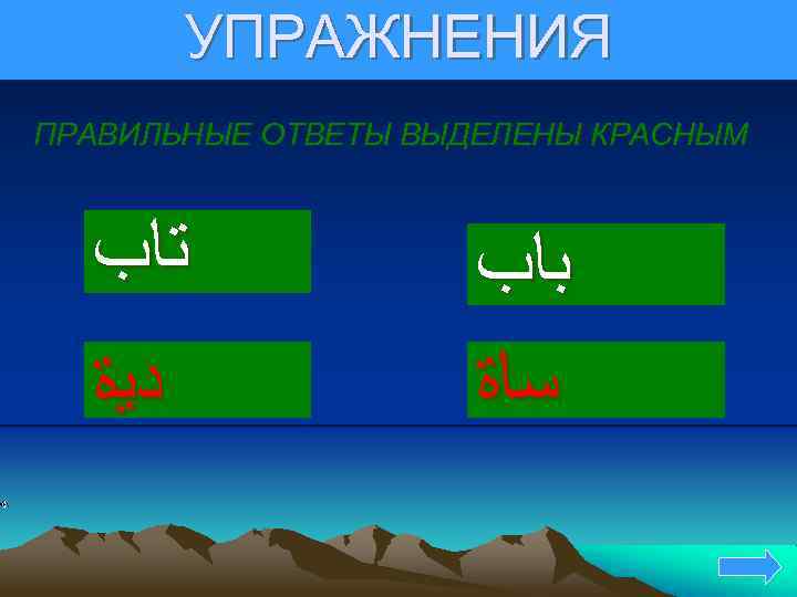 УПРАЖНЕНИЯ ПРАВИЛЬНЫЕ ОТВЕТЫ ВЫДЕЛЕНЫ КРАСНЫМ ﺗﺎﺏ ﺩﻳﺓ ﺑﺎﺏ ﺳﺎﺓ 