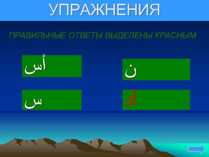 УПРАЖНЕНИЯ ПРАВИЛЬНЫЕ ОТВЕТЫ ВЫДЕЛЕНЫ КРАСНЫМ ﺃﺲ ﺱ ﻥ ﺃﺩ 