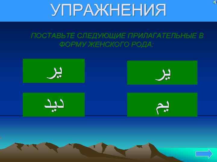 УПРАЖНЕНИЯ ПОСТАВЬТЕ СЛЕДУЮЩИЕ ПРИЛАГАТЕЛЬНЫЕ В ФОРМУ ЖЕНСКОГО РОДА: ﻳﺮ ﺩﻳﺪ ﻳﺮ ﻳﻢ 