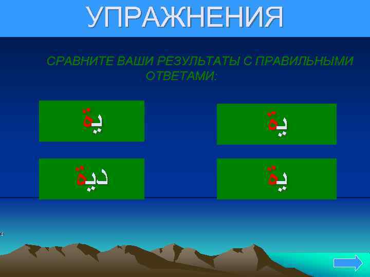 УПРАЖНЕНИЯ СРАВНИТЕ ВАШИ РЕЗУЛЬТАТЫ С ПРАВИЛЬНЫМИ ОТВЕТАМИ: ﻳﺓ ﺩﻳﺓ ﻳﺓ 