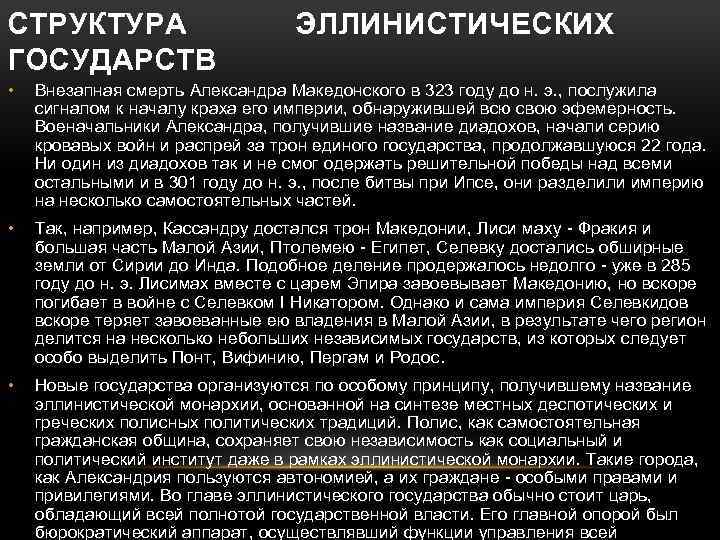 СТРУКТУРА ГОСУДАРСТВ ЭЛЛИНИСТИЧЕСКИХ • Внезапная смерть Александра Македонского в 323 году до н. э.