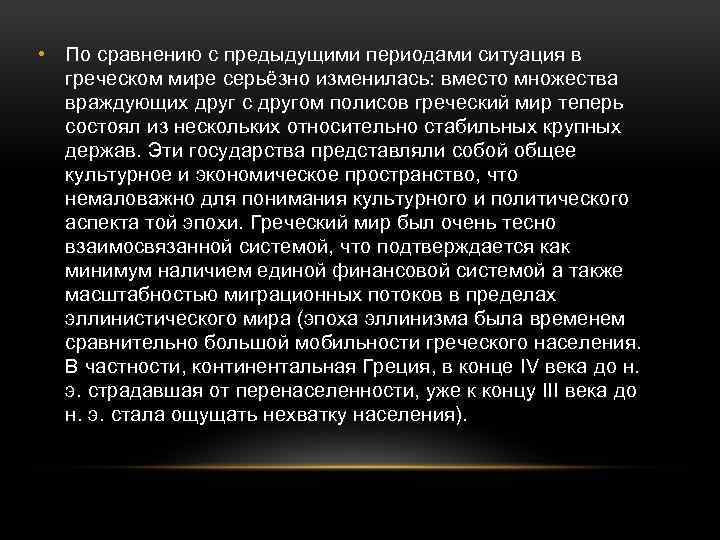  • По сравнению с предыдущими периодами ситуация в греческом мире серьёзно изменилась: вместо