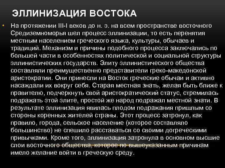 ЭЛЛИНИЗАЦИЯ ВОСТОКА • На протяжении III-I веков до н. э. на всем пространстве восточного