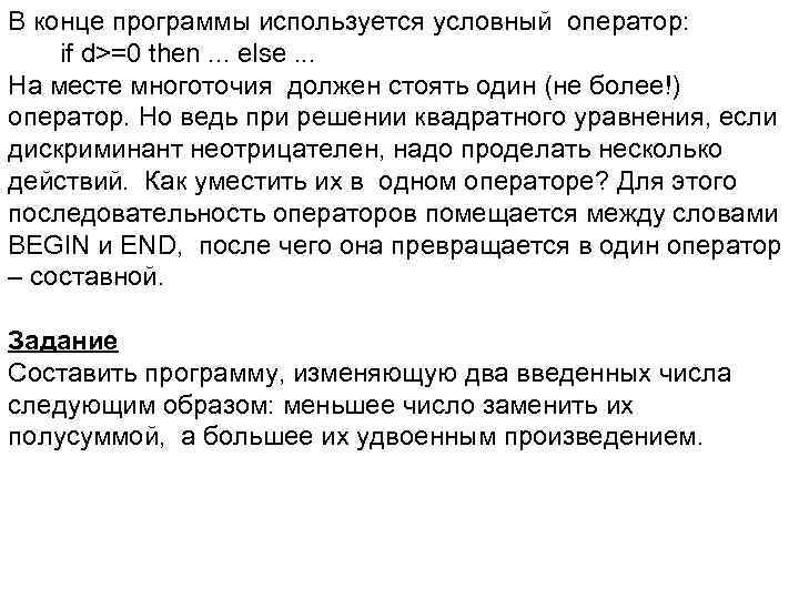 В конце программы используется условный оператор: if d>=0 then. . . else. . .