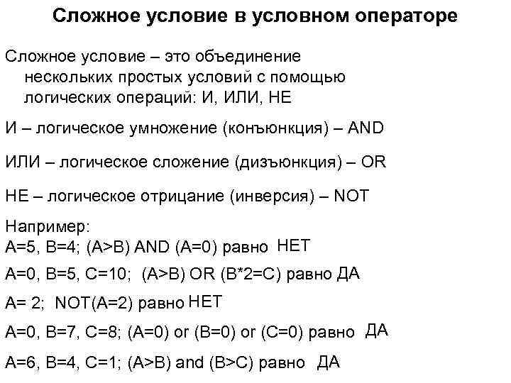 Сложное условие в условном операторе Сложное условие – это объединение нескольких простых условий с