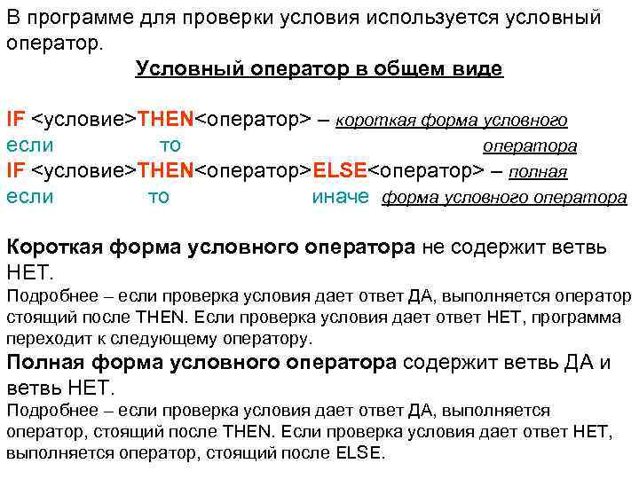 Проверить условие. Оператор проверки условия. Общий вид условного оператора. Общий вид оператора условия. Для чего применяется условный оператор.