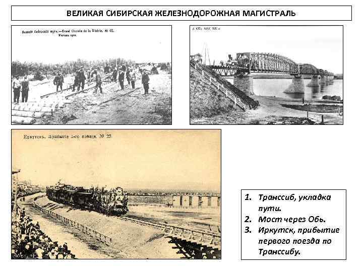 ВЕЛИКАЯ СИБИРСКАЯ ЖЕЛЕЗНОДОРОЖНАЯ МАГИСТРАЛЬ 1. Транссиб, укладка пути. 2. Мост через Обь. 3. Иркутск,