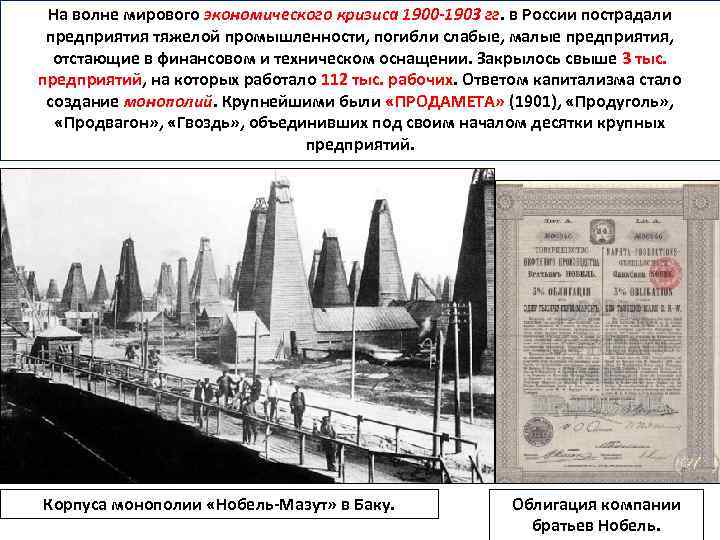 На волне мирового экономического кризиса 1900 -1903 гг. в России пострадали предприятия тяжелой промышленности,