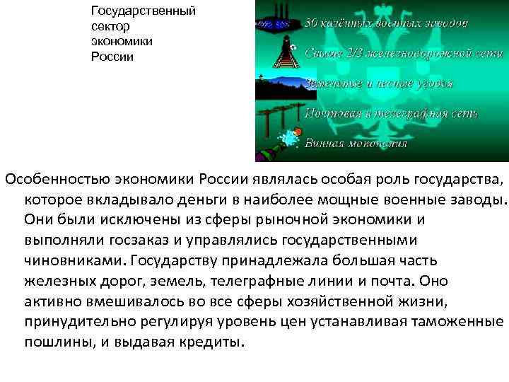 Государственный сектор экономики России Особенностью экономики России являлась особая роль государства, которое вкладывало деньги