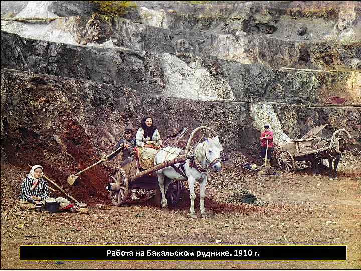 Работа на Бакальском руднике. 1910 г. 