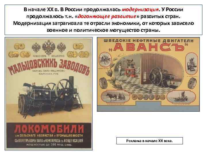 В начале ХХ в. В России продолжалась модернизация. У России продолжалось т. н. «догоняющее