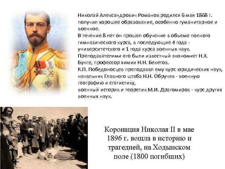 Николай Александрович Романов родился 6 мая 1868 г. получил хорошее образование, особенно гуманитарное и