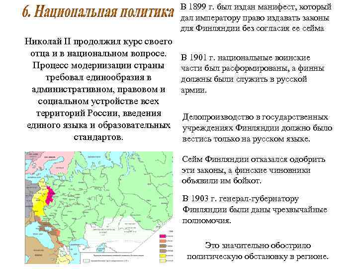 В 1899 г. был издан манифест, который дал императору право издавать законы для Финляндии