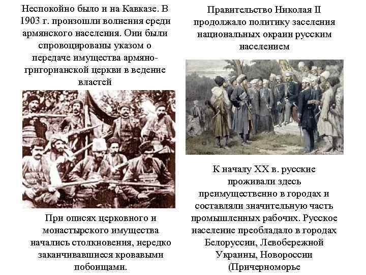 Неспокойно было и на Кавказе. В 1903 г. произошли волнения среди армянского населения. Они