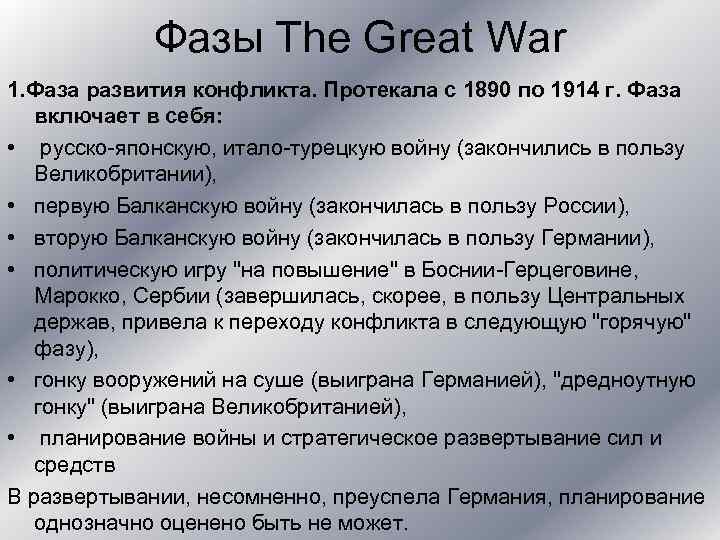 Фазы The Great War 1. Фаза развития конфликта. Протекала с 1890 по 1914 г.