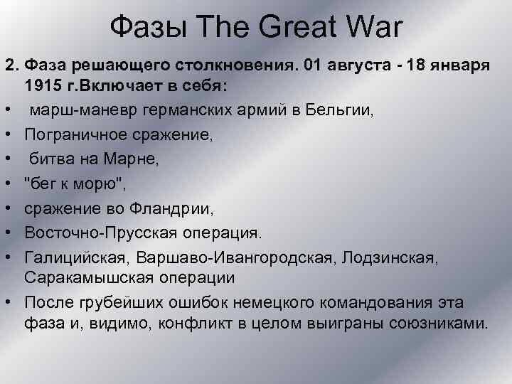 Фазы The Great War 2. Фаза решающего столкновения. 01 августа - 18 января 1915