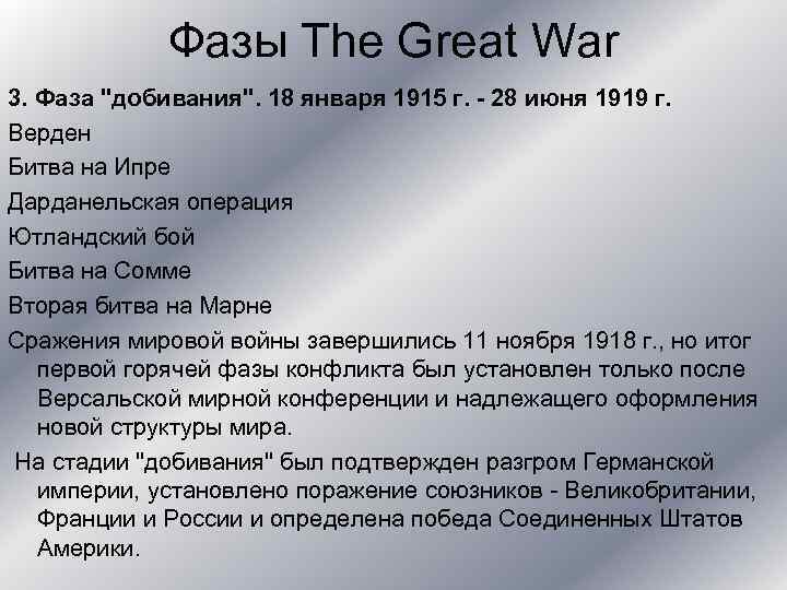 Фазы The Great War 3. Фаза 