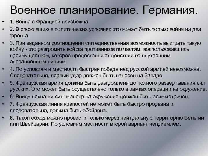 Военное планирование. Германия. • • 1. Война с Францией неизбежна. 2. В сложившихся политических